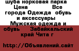 шуба норковая парка › Цена ­ 70 000 - Все города Одежда, обувь и аксессуары » Мужская одежда и обувь   . Забайкальский край,Чита г.